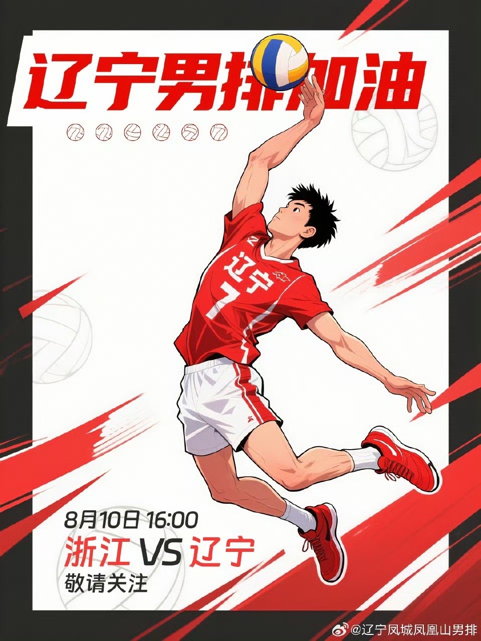 今天（8月10日）16:00，2025年全国男排锦标赛 辽宁男排迎战浙江 ​​​