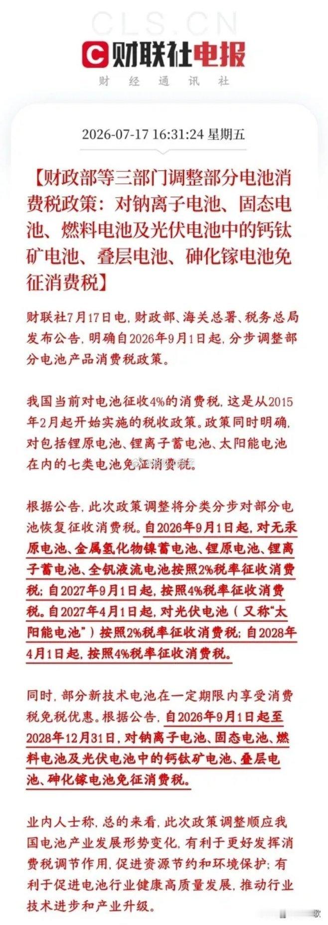电池消费税新政落地：成熟品类阶梯征税，前沿新技术免税扶持，新能源赛道迎来大分化。