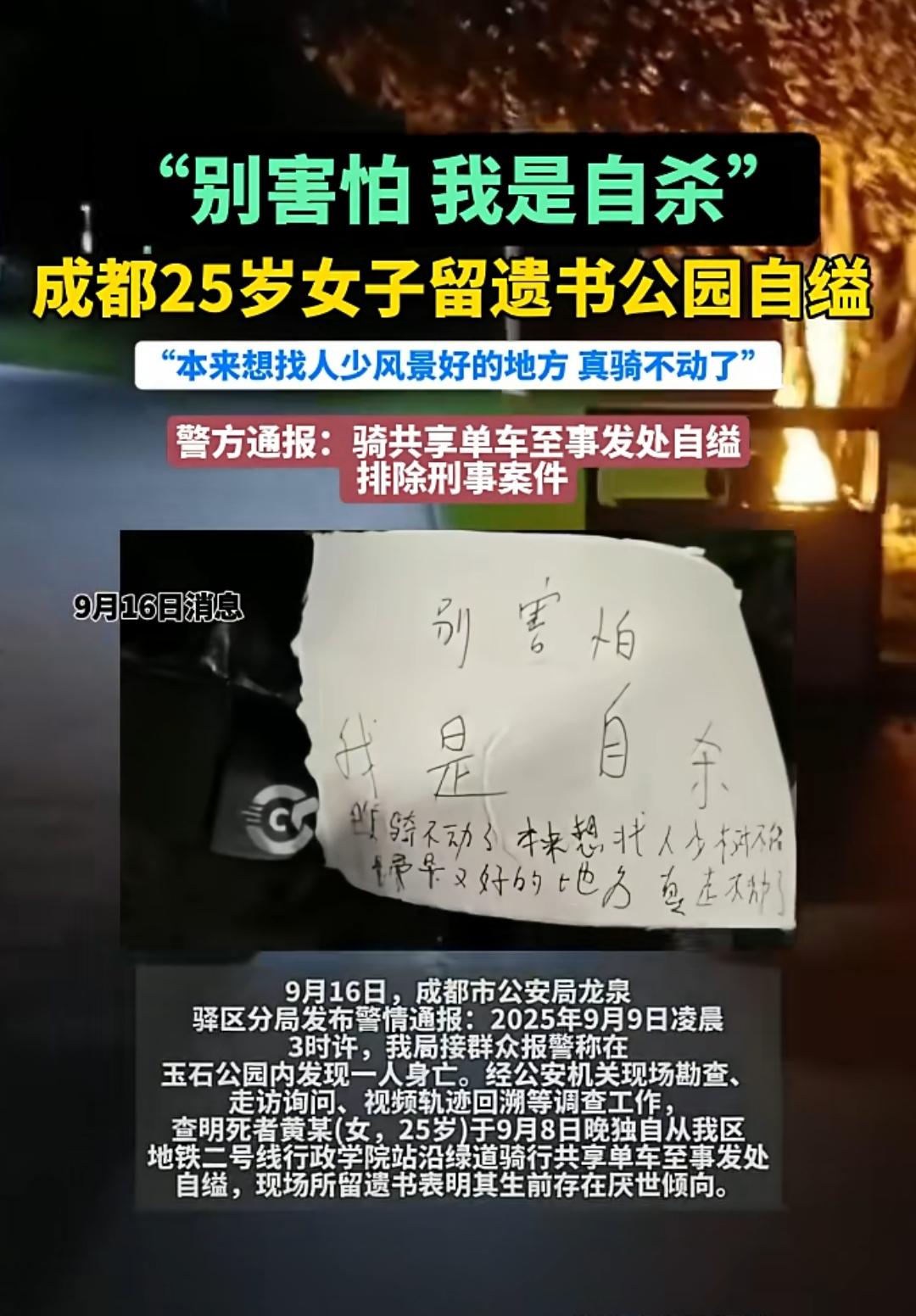 9月16日四川成都公园25岁女子自缢，成都警方通报:非刑事案件，网传是外卖骑手。