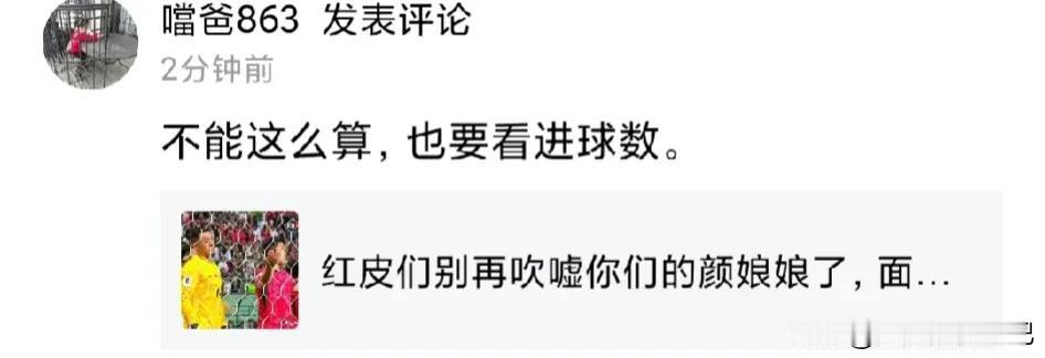 哎呀，真是太逗了，红皮队为了夸您们的颜娘娘真是啥理由都敢讲啊。太逗了。
门将表现