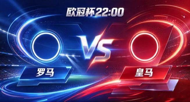 欧冠杯 罗马 vs 皇马罗马的定力，是「心有定见，步履从容」。不被对方的声望与节