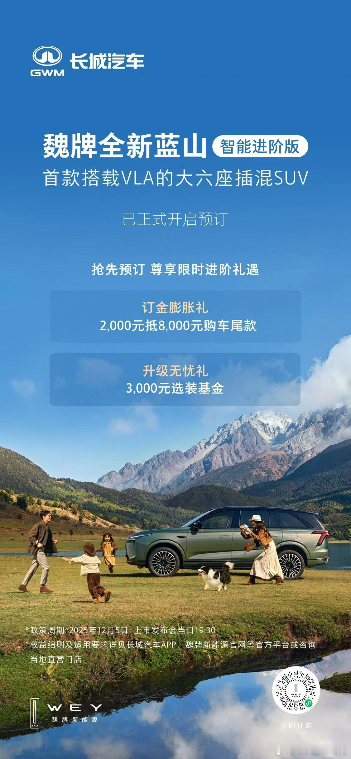 魏牌全新蓝山智能进阶版，首款搭载VLA的大六座插混SUV，已正式开启预订，抢先预