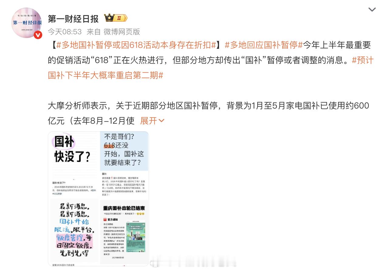 多地国补暂停或因618活动本身存在折扣 这很正常啊，本身国补其实就是用厂家的利润