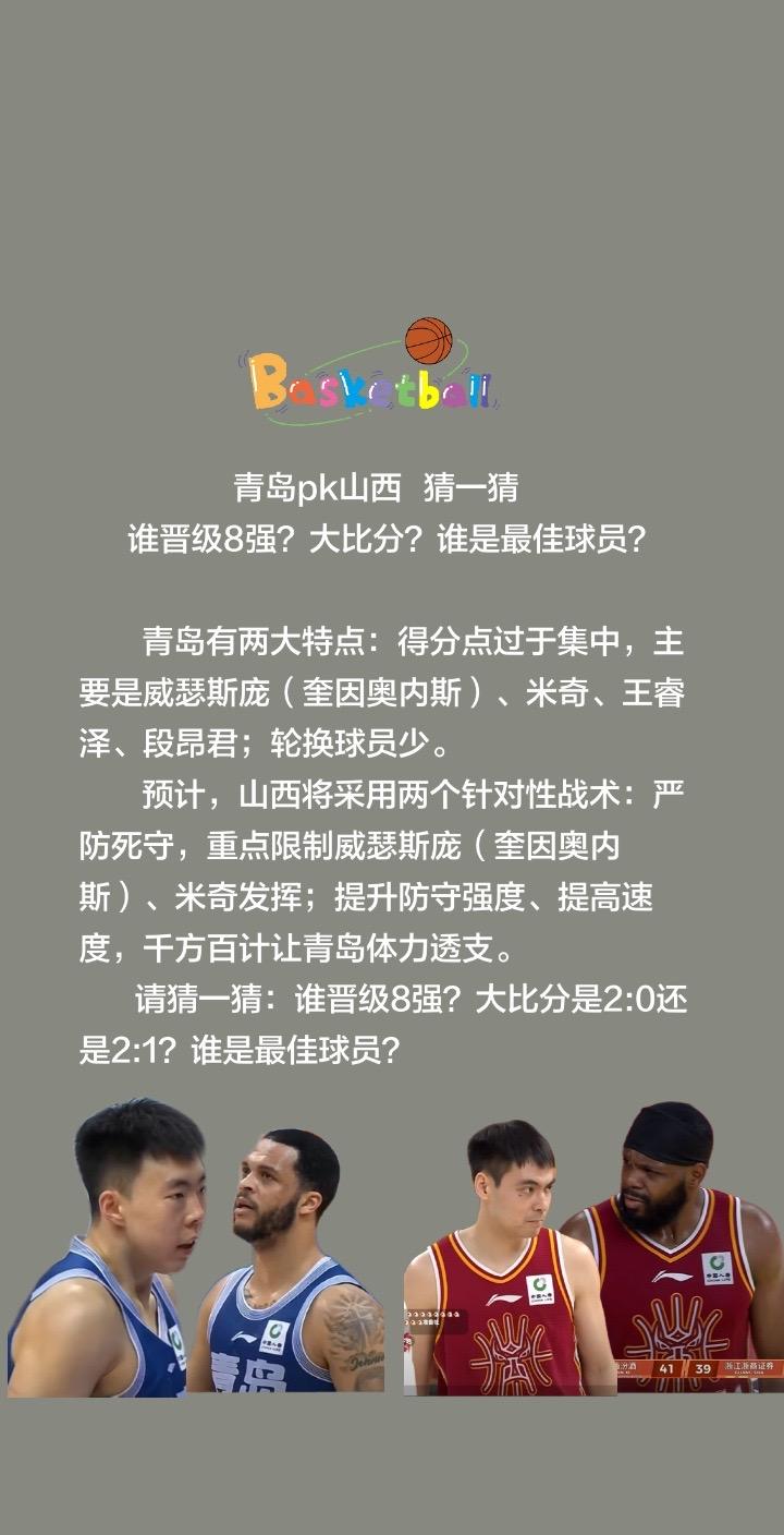 青岛pk山西，猜一猜，谁晋级8强？青岛pk山西  猜一猜
谁晋级8强？大比分？谁