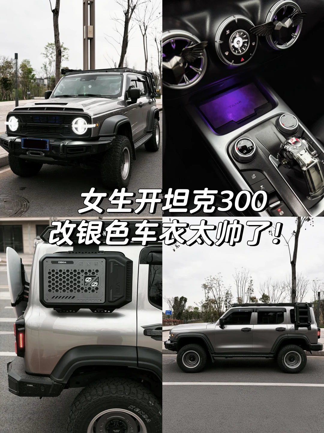 98年👧🏻开坦克300🚓改银武士回头率超高！！