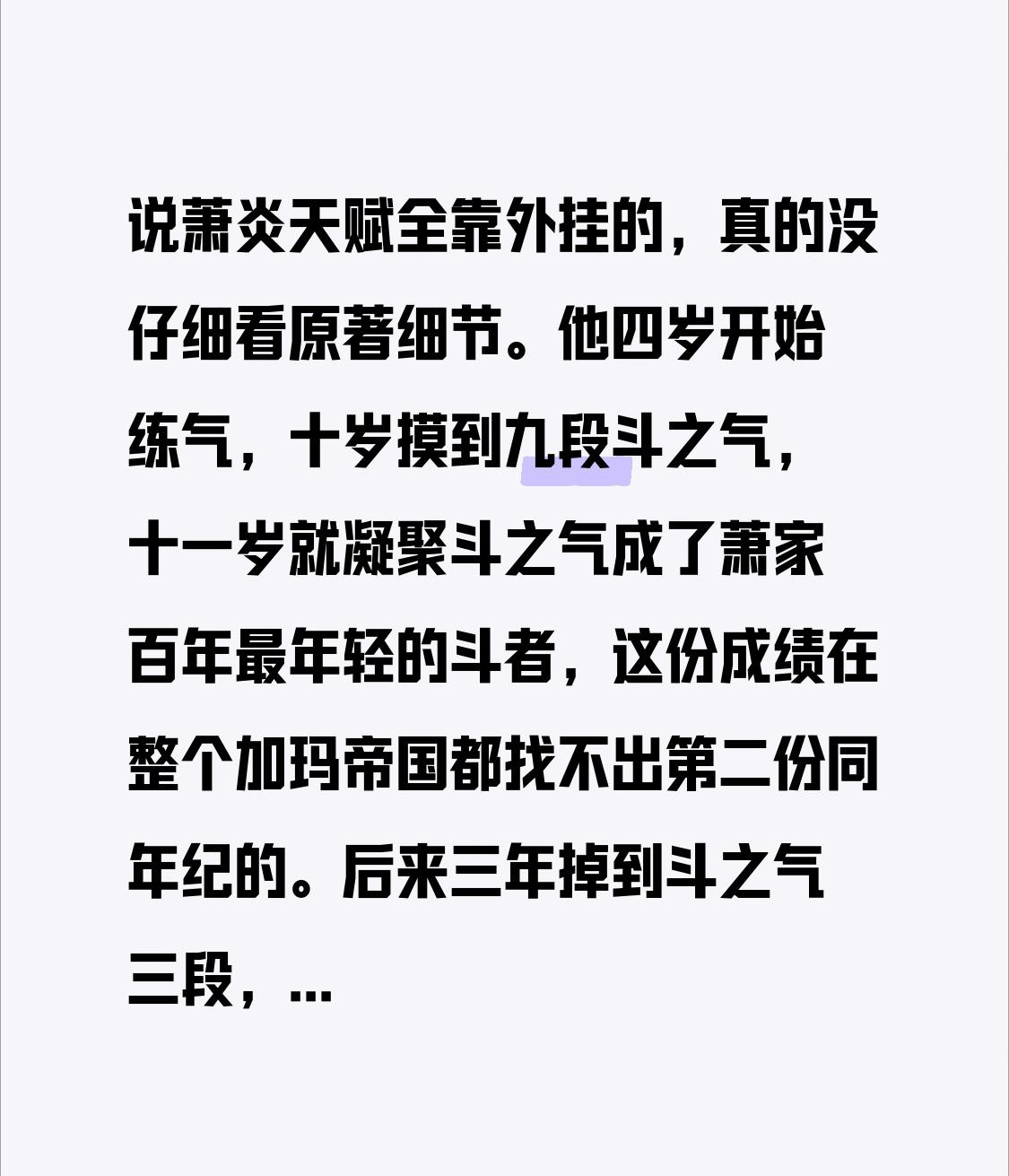 说萧炎天赋全靠外挂的，真的没仔细看原著细节。
他四岁开始练气，十岁摸到九段斗之气