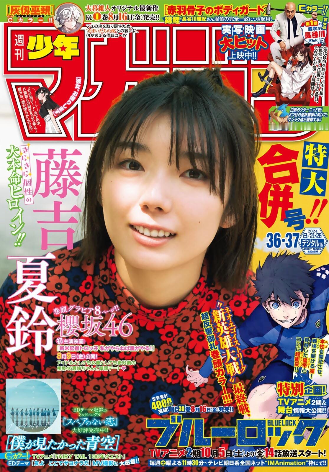Shonen Magazine 週刊少年マガジン #樱坂46#  #藤吉夏铃# 