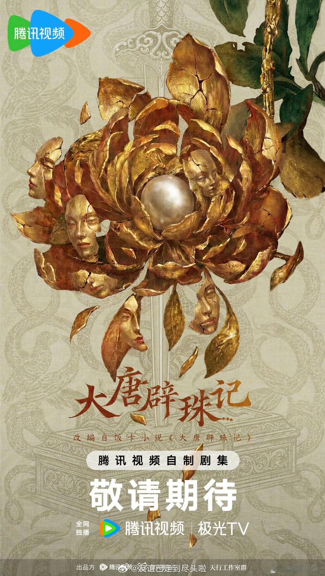 好多长剧项目都搁置延期了，哪个是你想看的？《我不成仙》《不醒》《大唐辟珠记》《刀