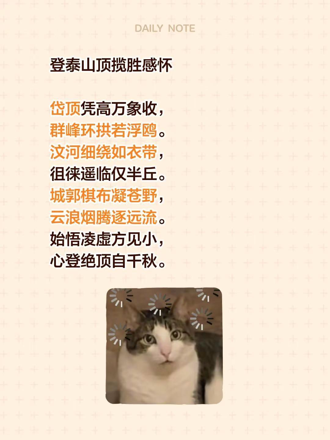 登泰山顶揽胜感怀 岱顶凭高万象收，群峰环拱若浮鸥。汶河细绕如衣带，徂徕遥临仅半丘
