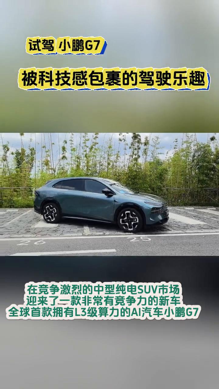 试驾小鹏G7，L3级算力AI汽车小鹏G7，被科技感包裹的驾驶乐趣。
在竞争激烈的