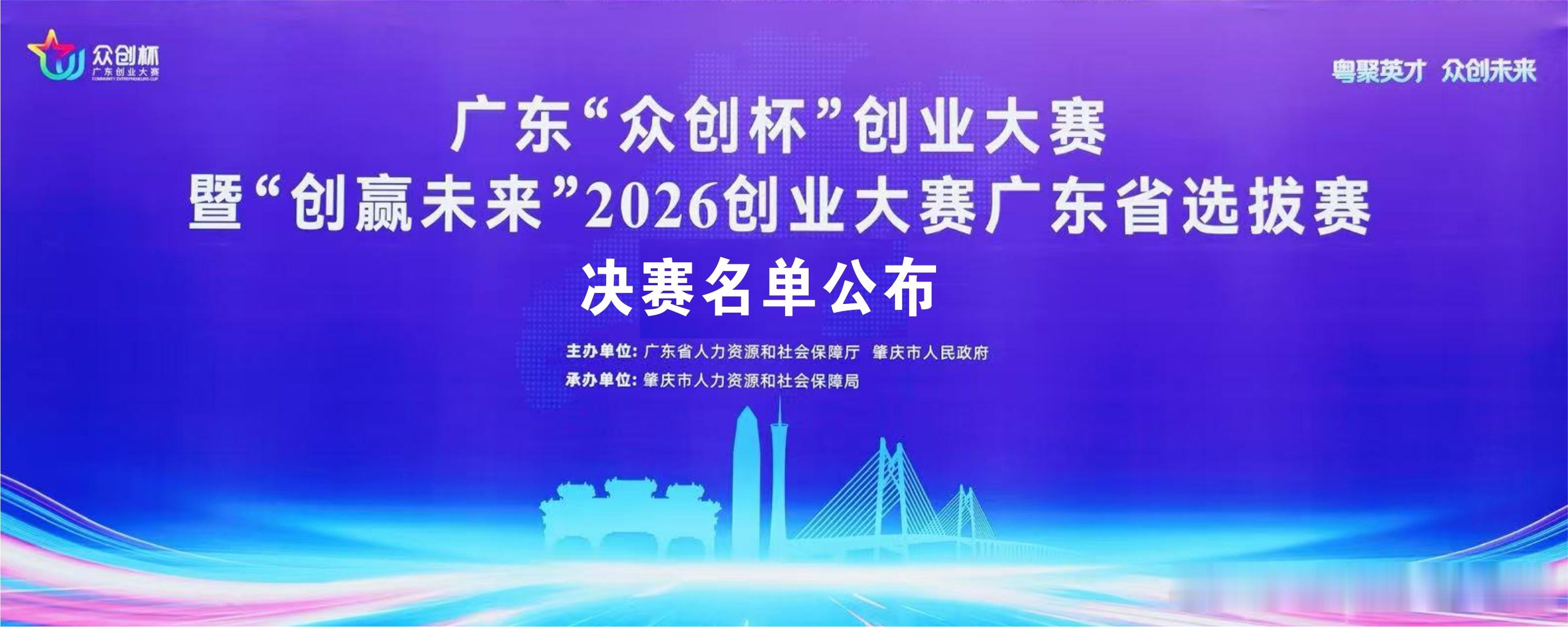 广东“众创杯”创业大赛2026决赛名单已经公布根据《关于做好广东“众创杯”创业大