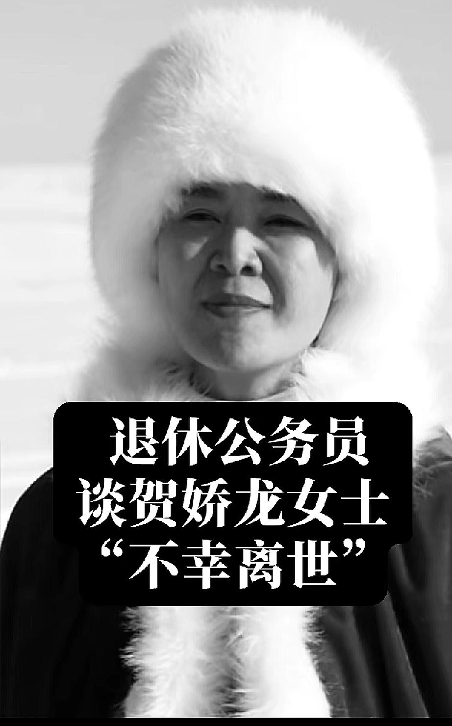 她就这样突然走了。
刚瞧见新疆官媒发布贺娇龙离世的消息，媒体都用“不幸离世”，可