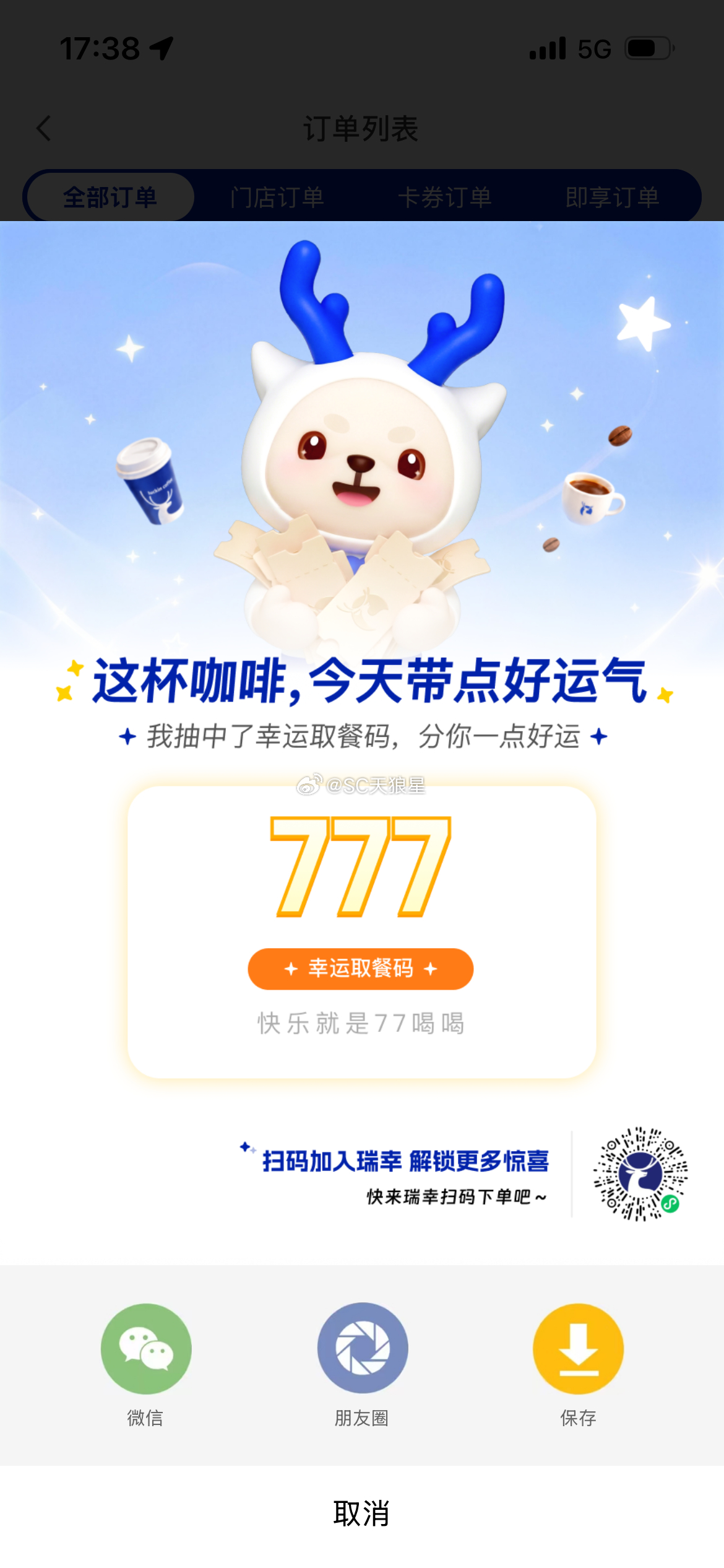 瑞幸点杯咖啡。赶上幸运数字，不过也没送点啥啊[哈哈]瑞幸  ​​​