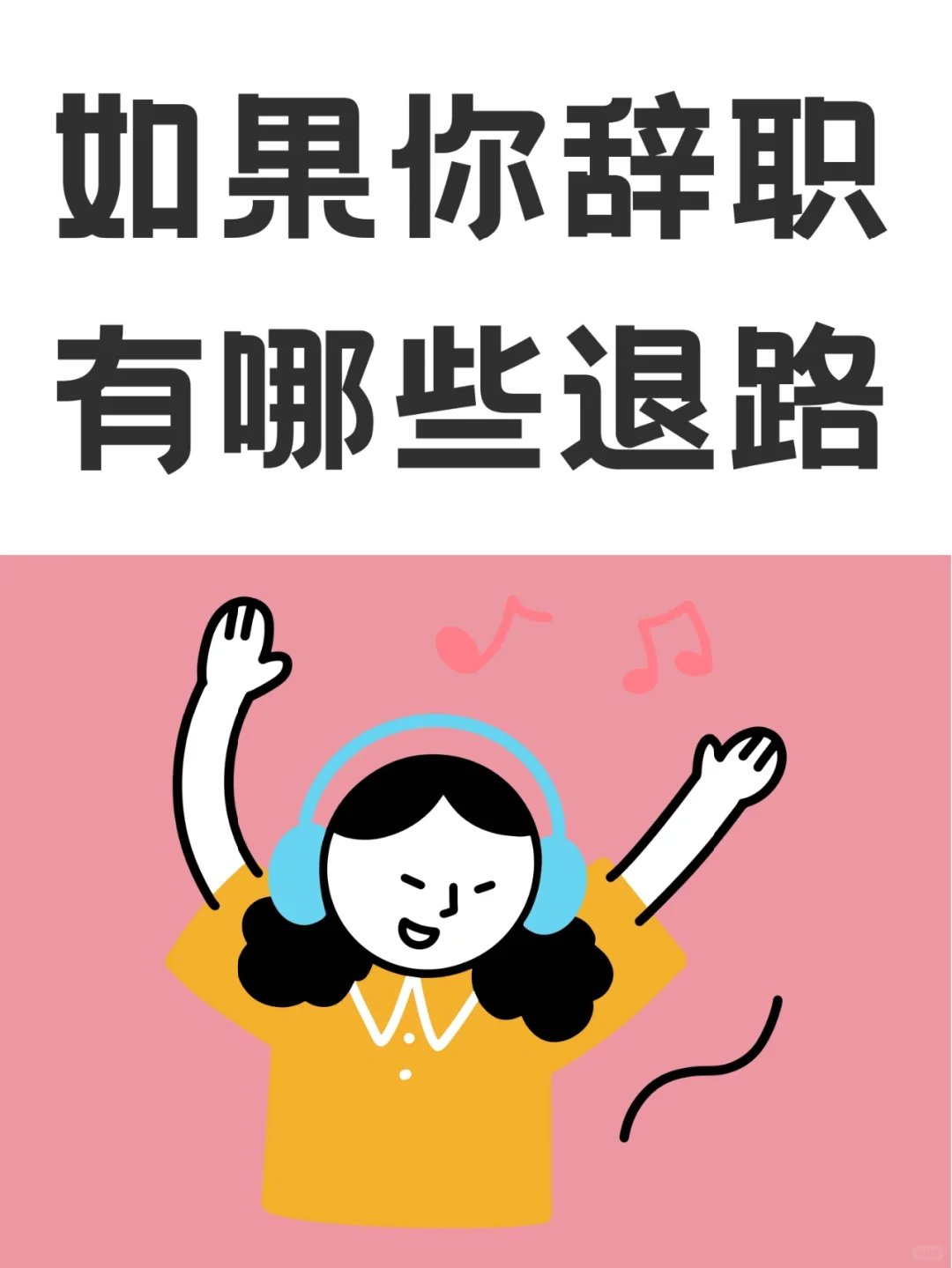 如果现在辞职，你还有哪些退路？