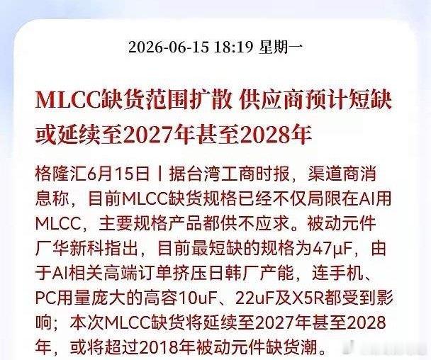 史上最长缺货潮来袭！MLCC全品类量价齐升，18只核心受益龙头全梳理！6月15日