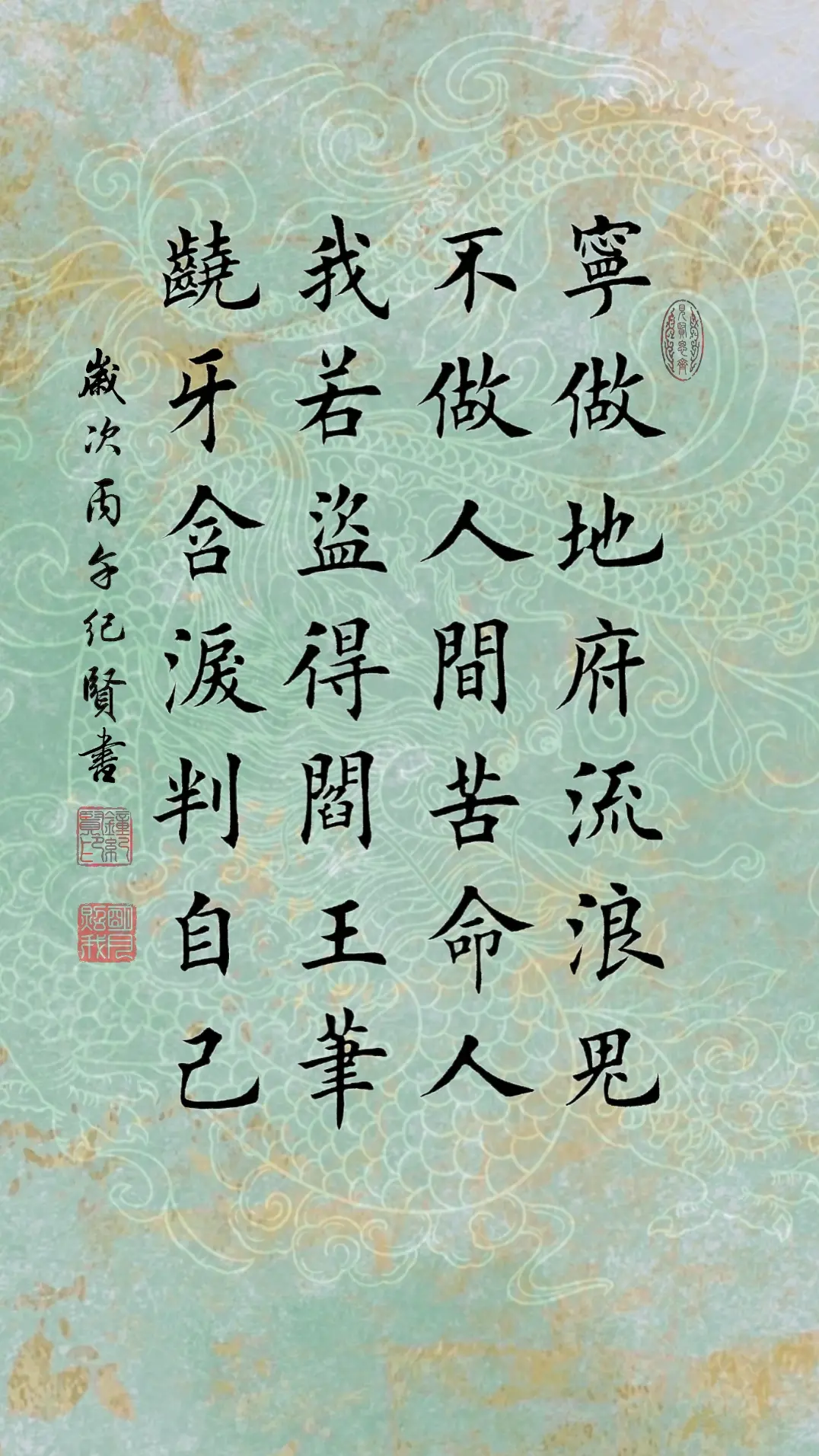宁做地府流浪鬼，不做人间苦命人。我若盗得阎王笔，咬牙含泪判自己。