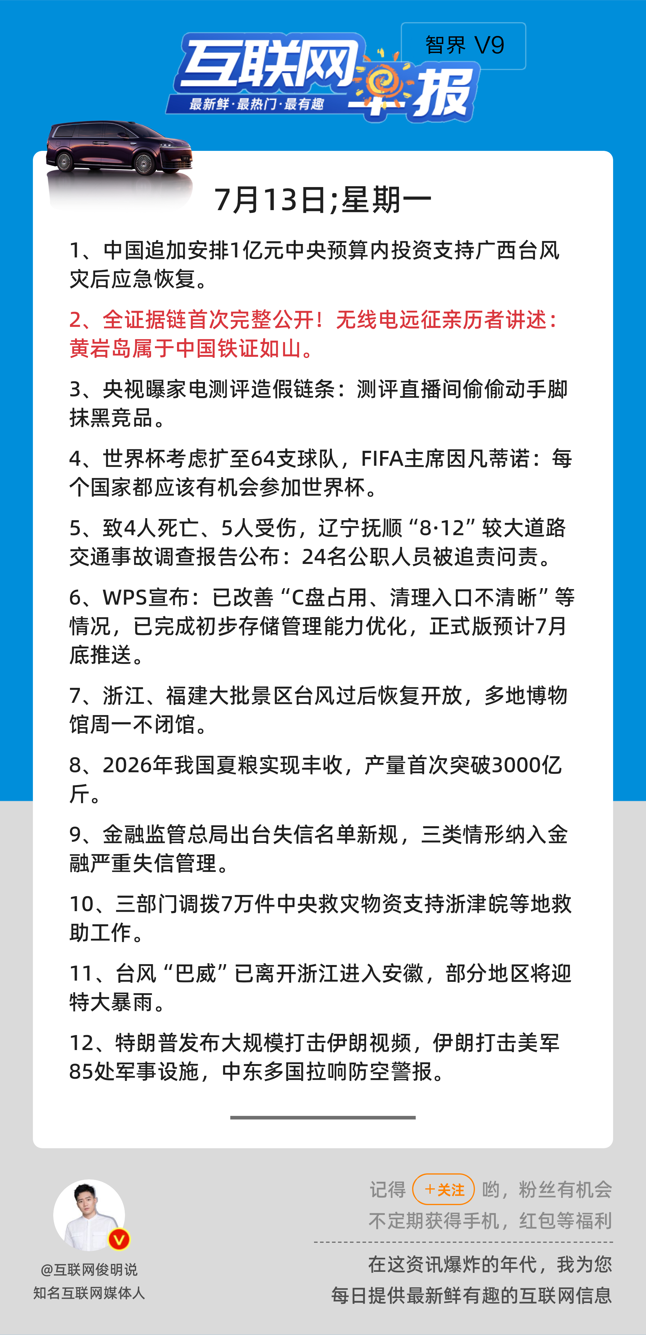 7月13日，星期一，《第3198期》；互联网早报，众览天下事关心第2条：全证据链