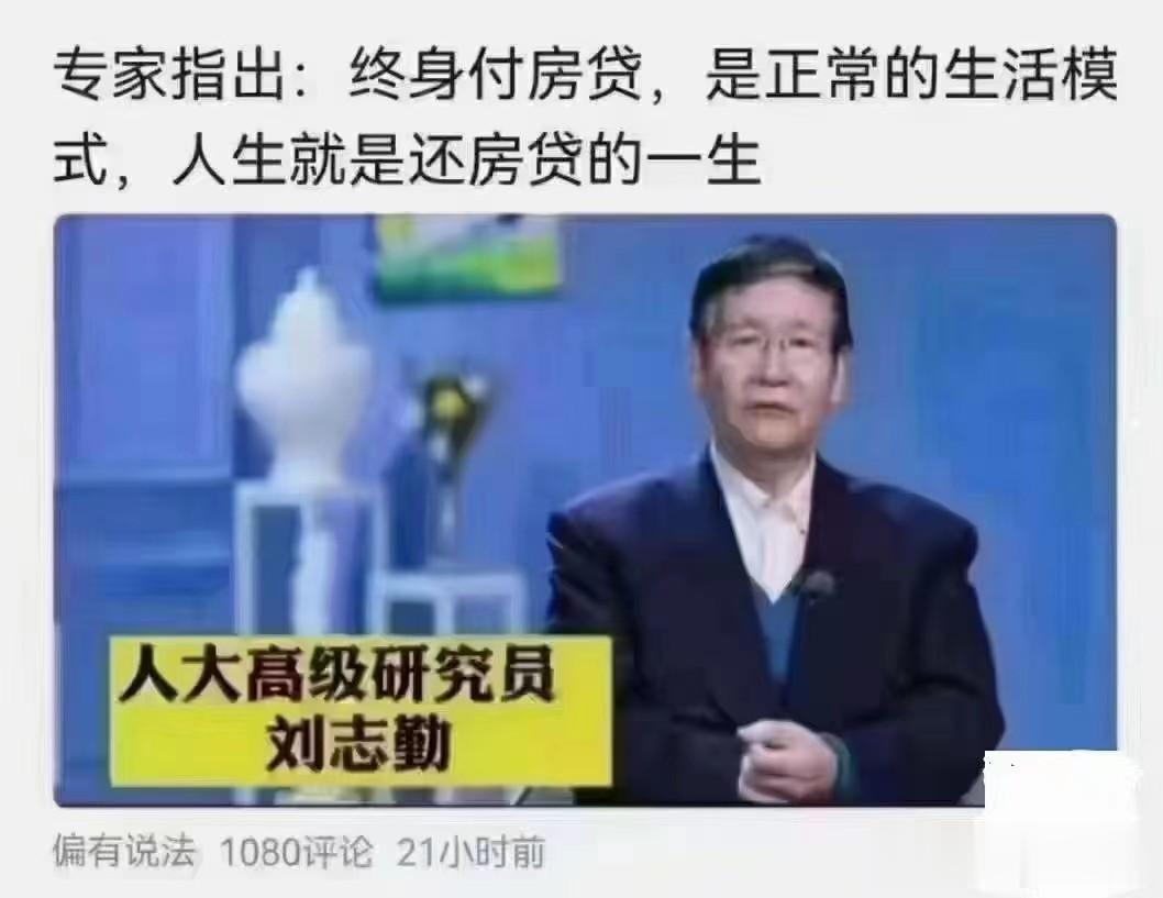 专家:终身付房贷，是正常的生活模式，人生就是还房贷的一生！

看到专家这番言论，