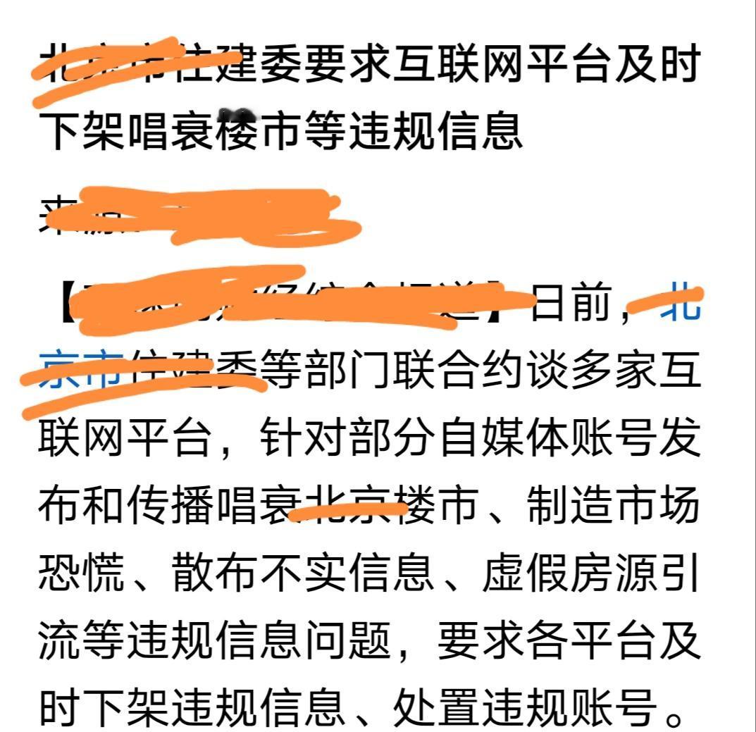 不许唱衰楼市，要维护有房者的切身利益，维护经济稳定。
刚看到一则消息，一核心城市