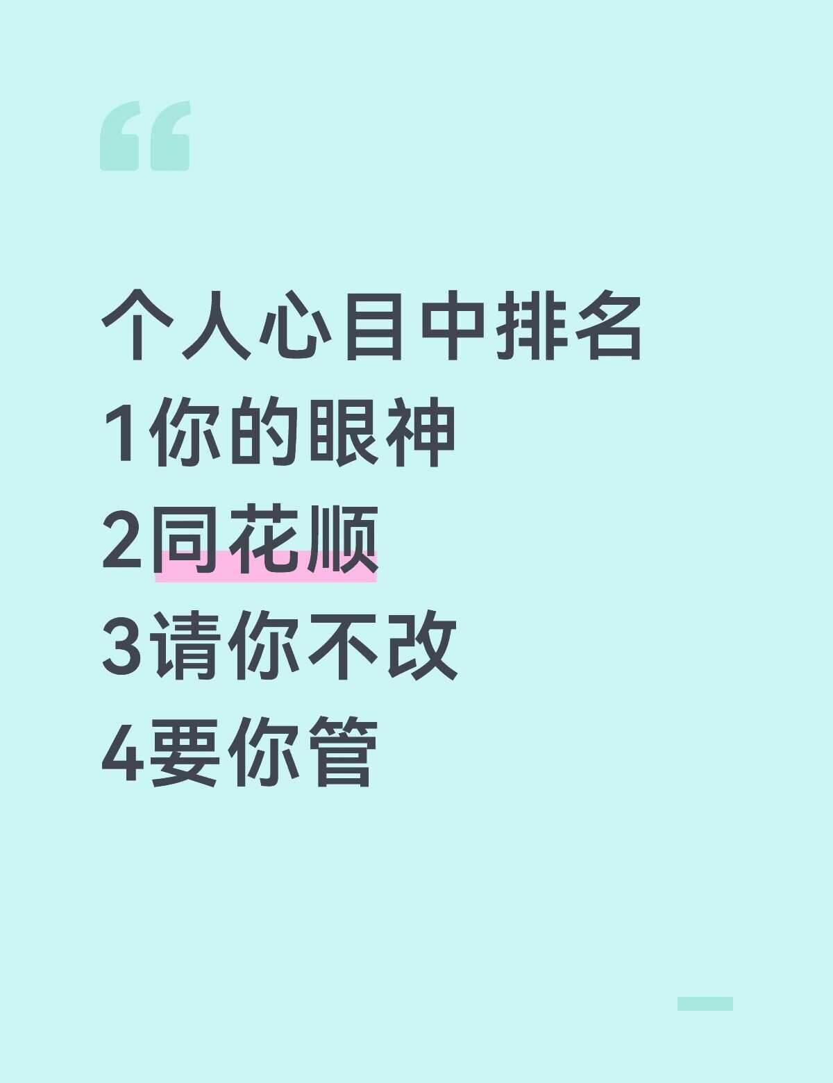 二公上半场个人喜爱排名
不知道有没有人和我一样
你的眼神和同花顺不分伯仲，请你不
