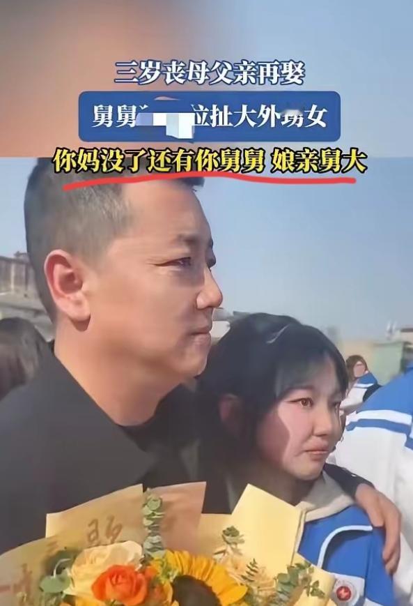 “娘亲舅大！”

河南，一女子，3岁时，母亲去世，谁知，父亲很快娶了别人，没人管