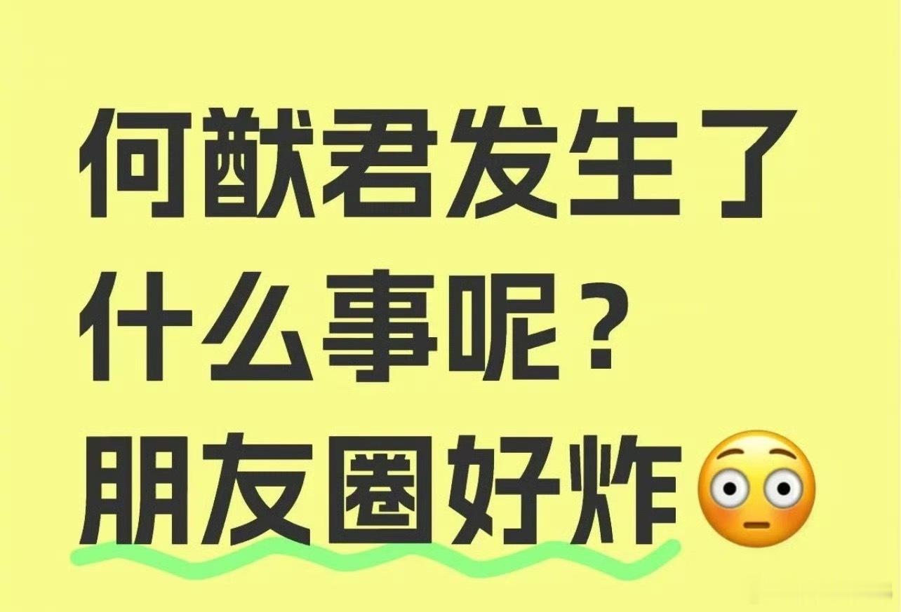 这是咋了？何猷君妹妹 ​​​