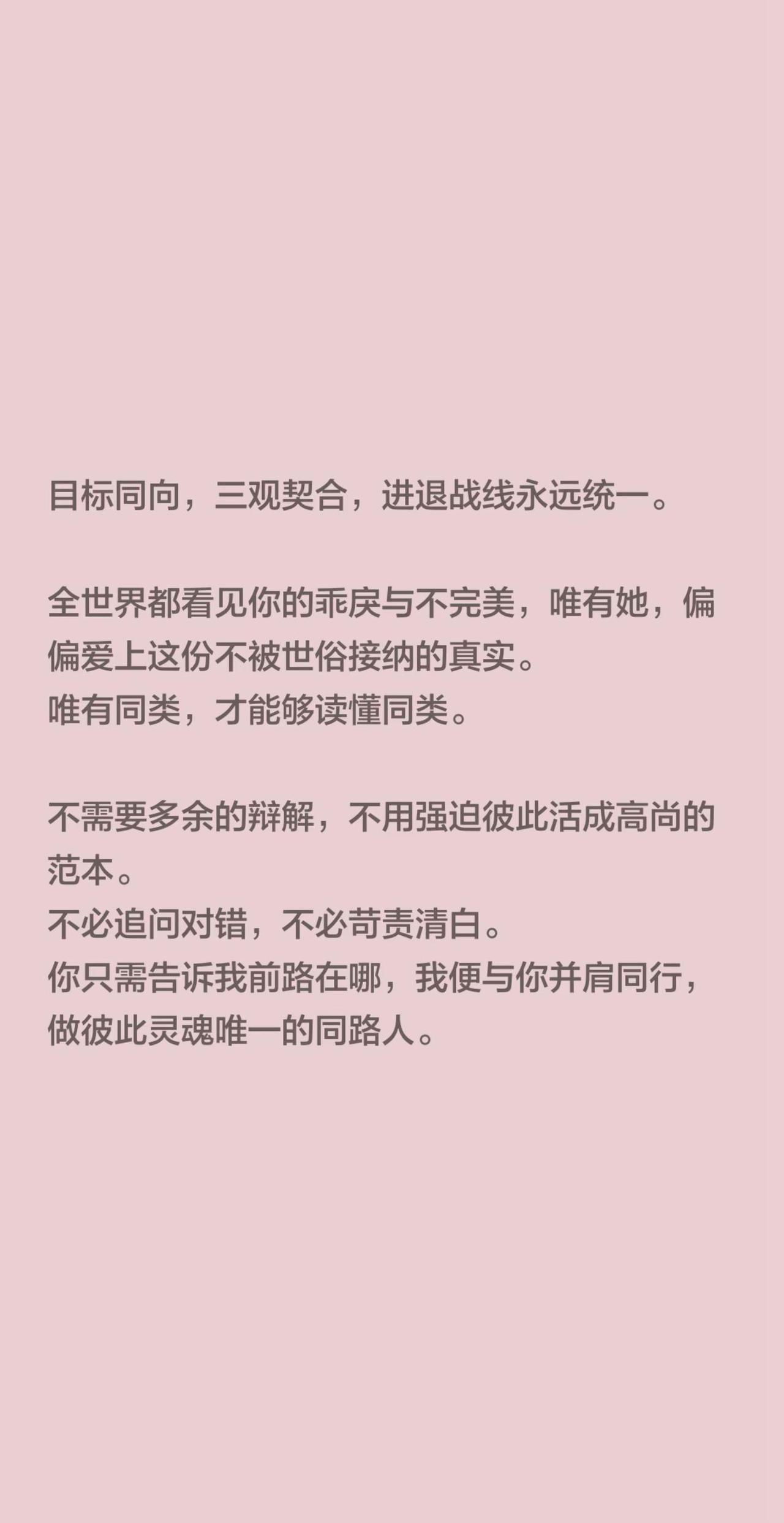 偏爱。目标同向，三观契合，进退战线永远统一。全世界都看见你的乖戾与不完美，唯有她