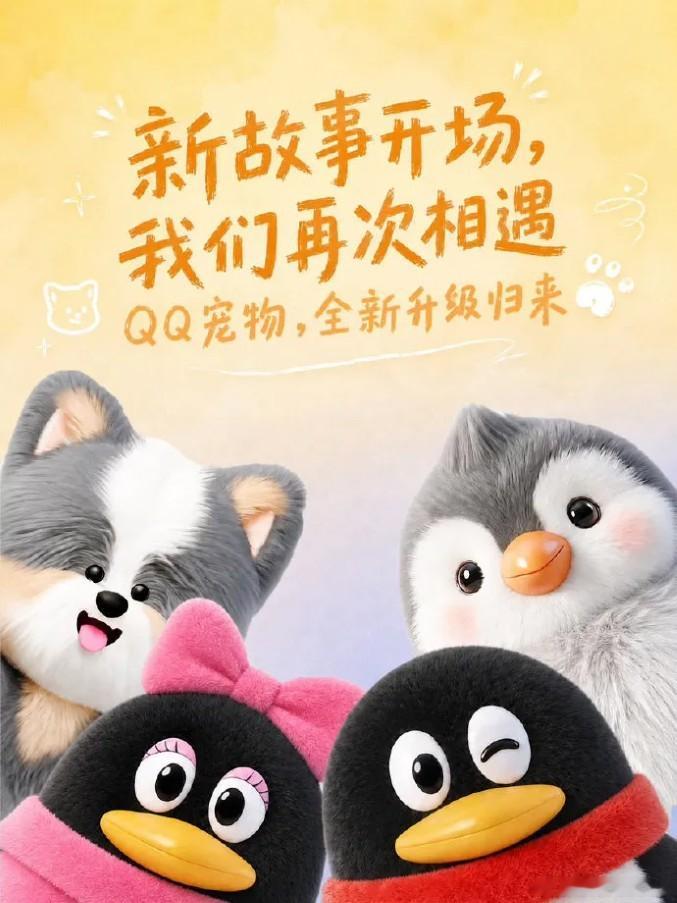 【腾讯要革谁的命？停服8年，官宣《QQ宠物》王者归来！网页链接】7月27日，腾讯