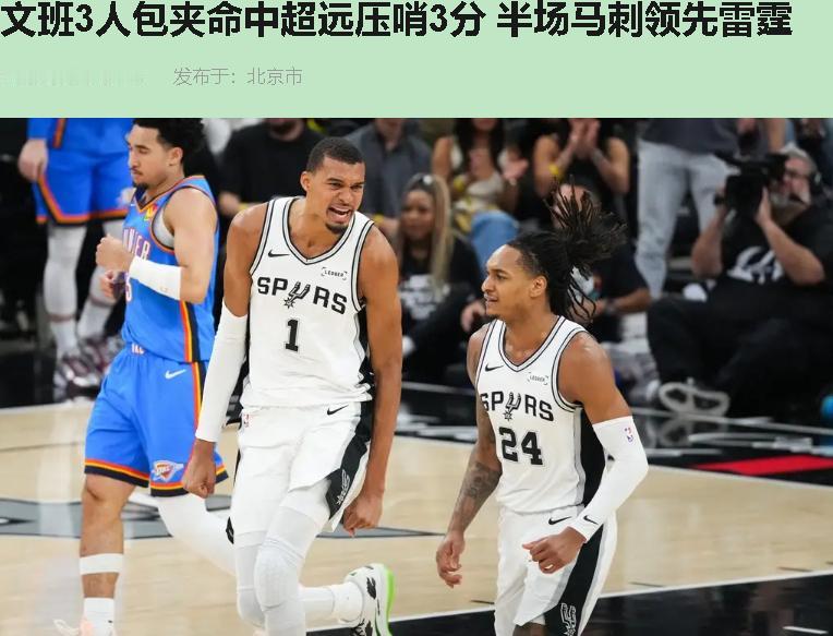文班亚马又在Logo区扔三分了。

G1那个双加时的场景，我在屏幕前啃着凉了的外