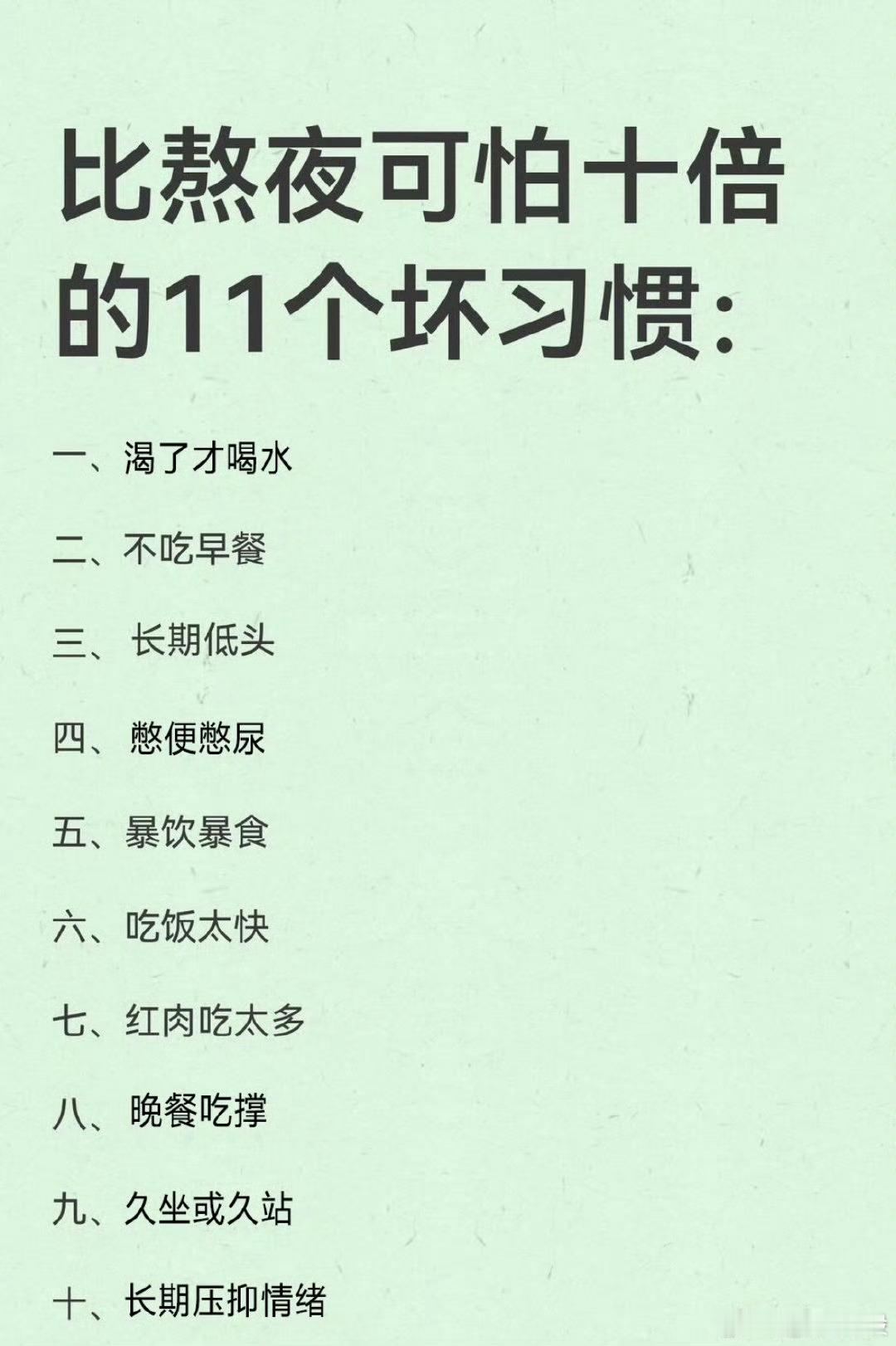 比熬夜可怕的壞習慣有哪些？ 