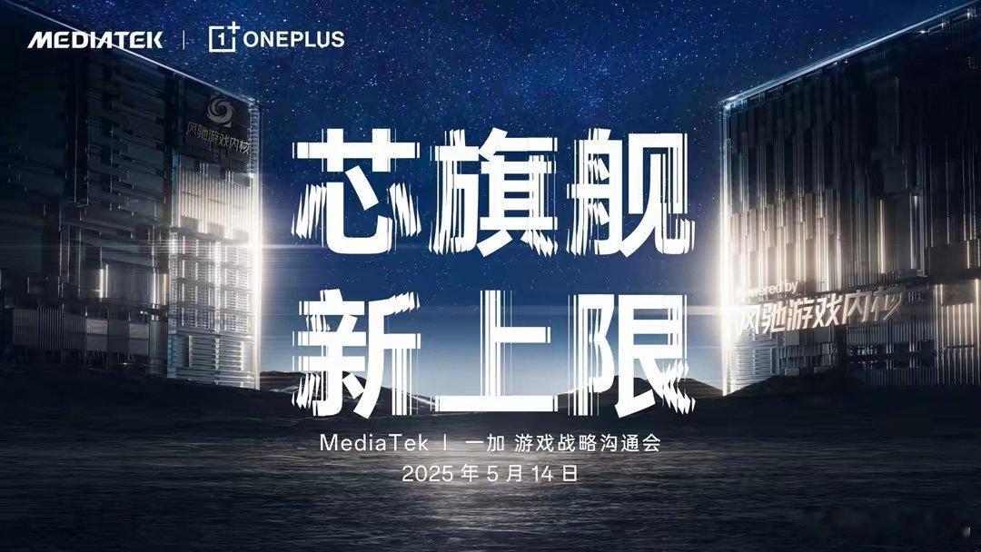 【一加手机宣布与联发科达成游戏战略合作，联合发布天玑9400新芯片】一加手机、联
