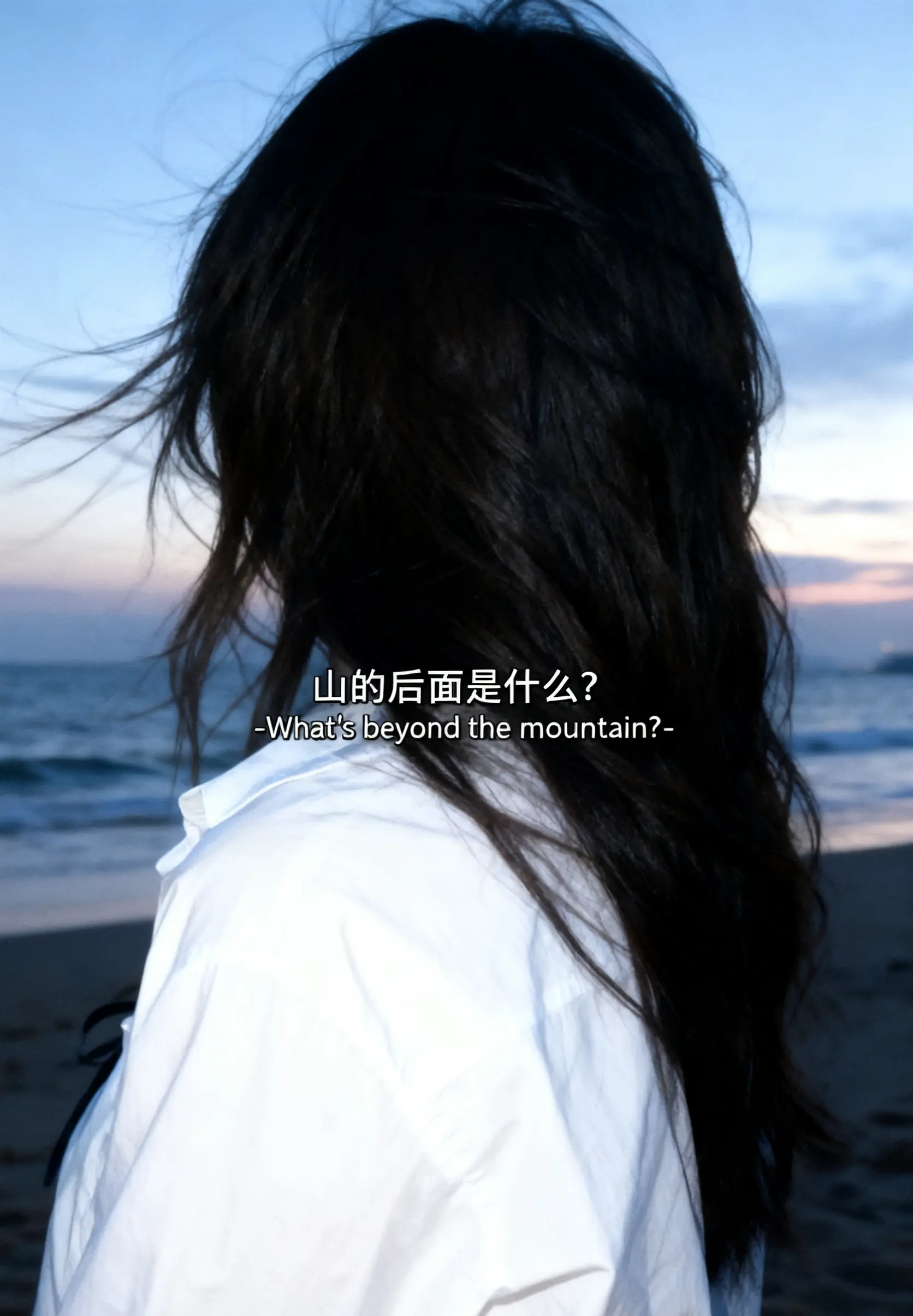 山的后面是什么。你不用告诉我我会亲自去看 我的意思是，山不见我，我自见...