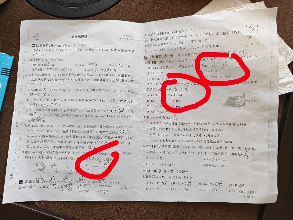 这豆包做题也不行啊？昨晚用豆包做了一张小学四年级的数学试卷，居然错了三道题[笑哭