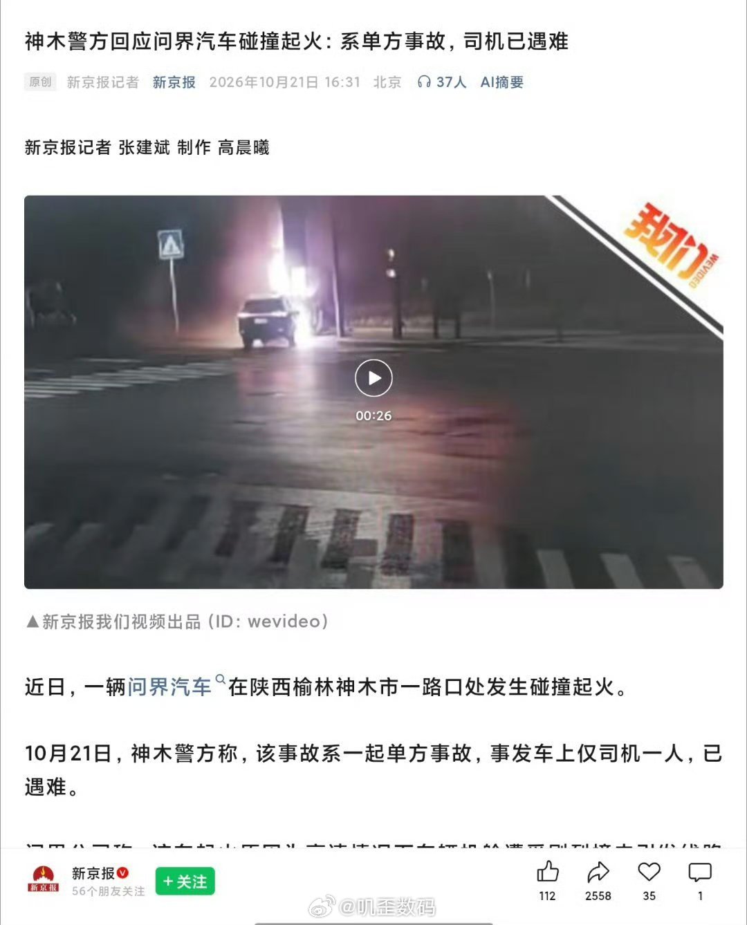 问界起火系单方事故，司机已遇难。 ​​​