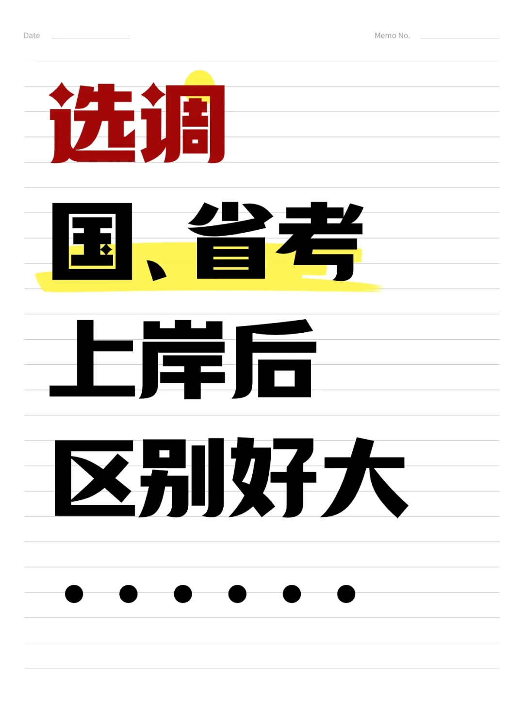 考编选择＞努力！选对了赢麻了