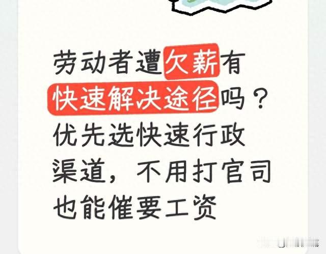 劳动者遭欠薪有快速解决途径吗？优先选快速行政渠道 也能催要工资