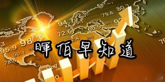 2026年2月10日，暉伯早知道与大A相关的5个重要资讯：1.美股科技股领涨，纳