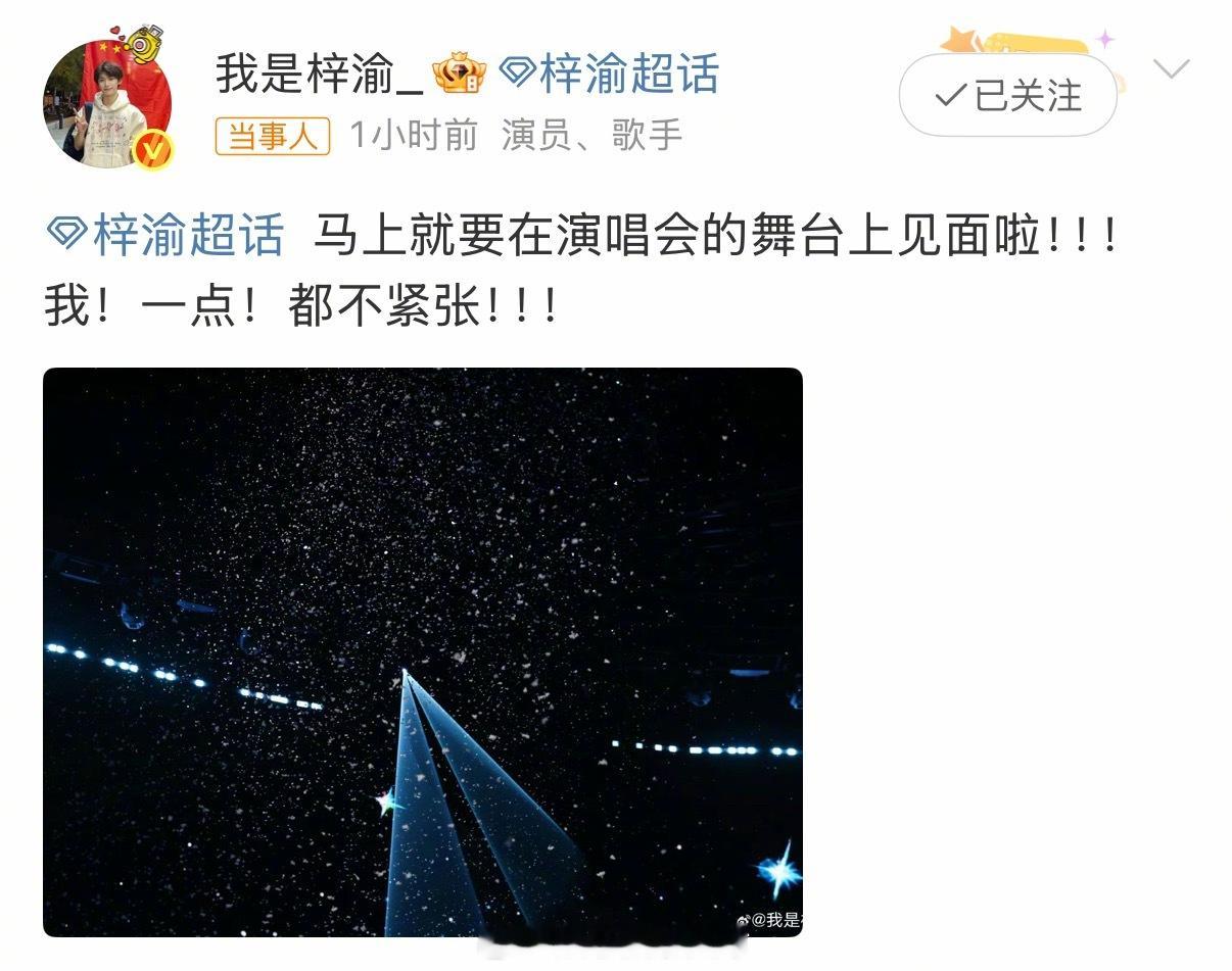 梓渝演唱会前发博属于梓渝的首唱演唱会马上就要开始了，他不紧张我都替他紧张没想到第