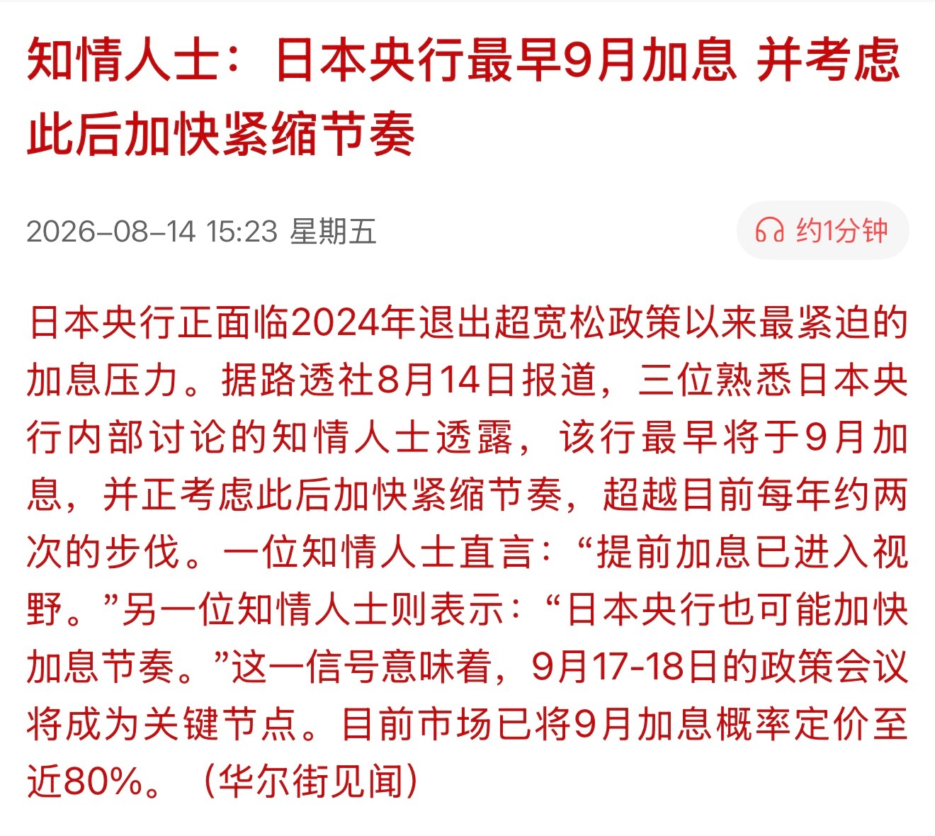 知情人士：日本央行最早9月加息，并考虑此后加快紧缩节奏小日本加息，不关大A事哈 