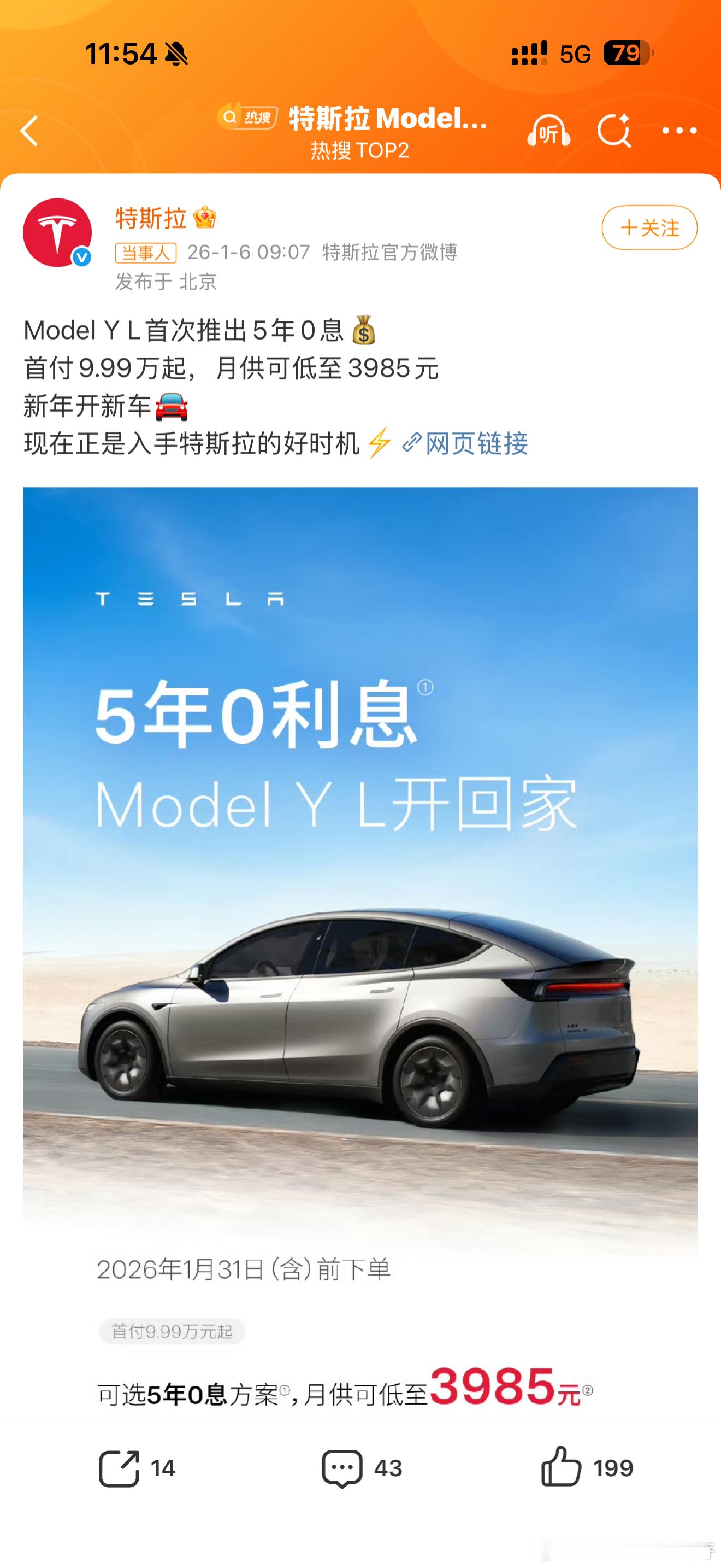 特斯拉ModelYL首次推出5年0息2026年开年第一炮了！这是真刀真枪的真干啊