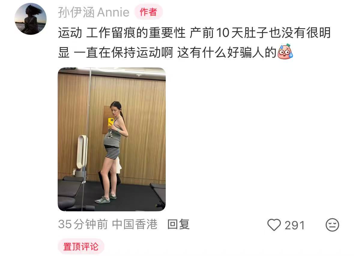 【孙伊涵说这有什么好骗人的】孙伊涵孕期健身照 7月24日，在社媒官宣当妈。随后她