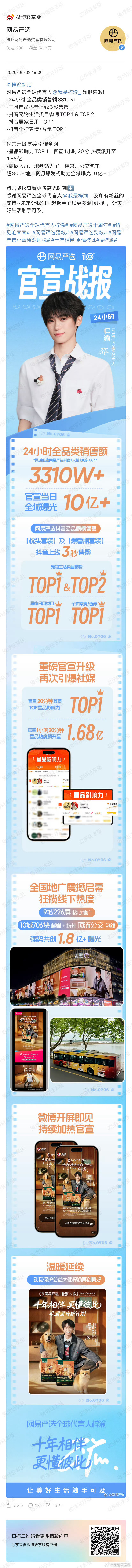 梓渝网易严选全球代言人战报，销售额突破3310W，超越首次官宣成绩