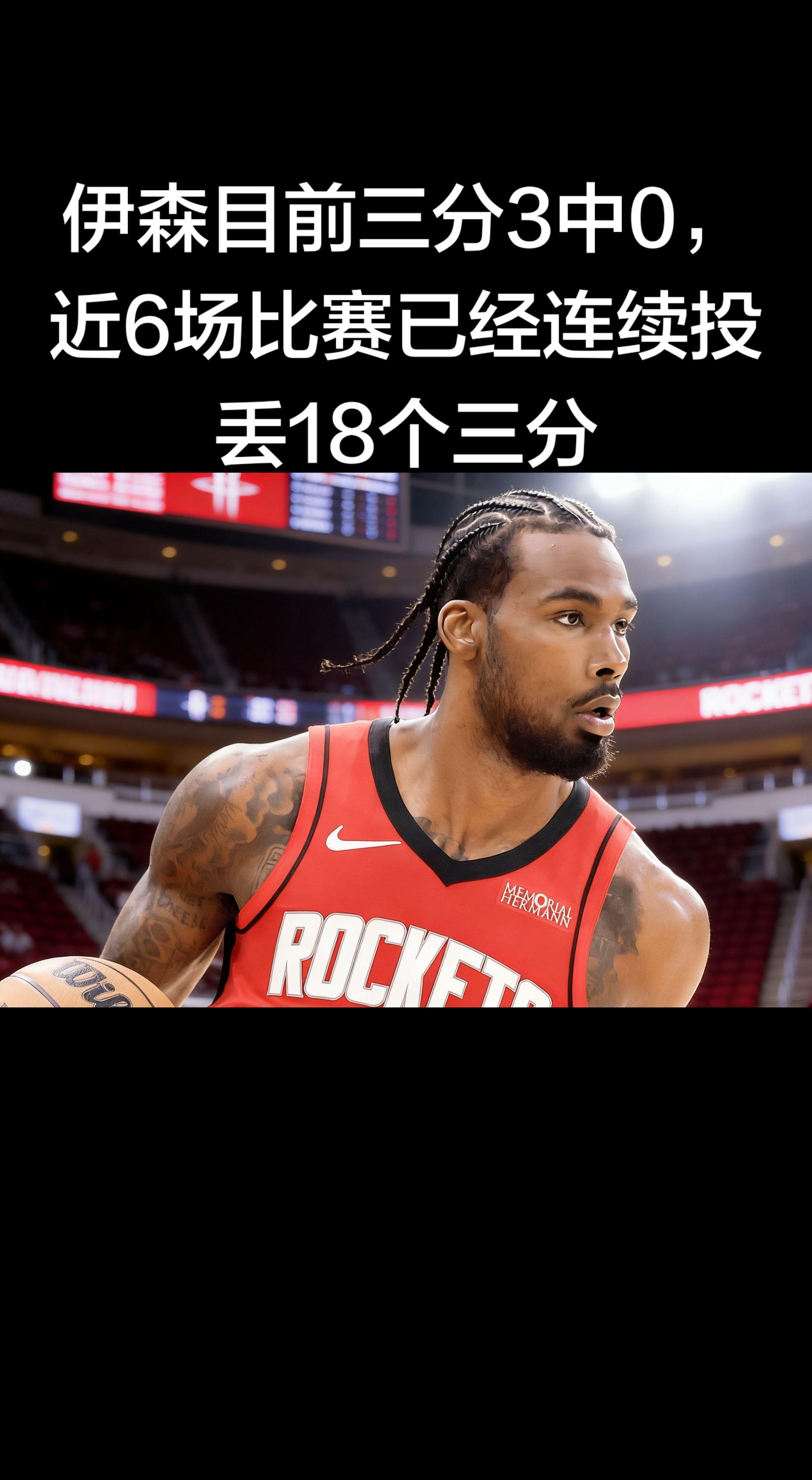 🔥 伊森三分彻底冰封（今日火湖战）   今日三分3中0，近6场连续投...