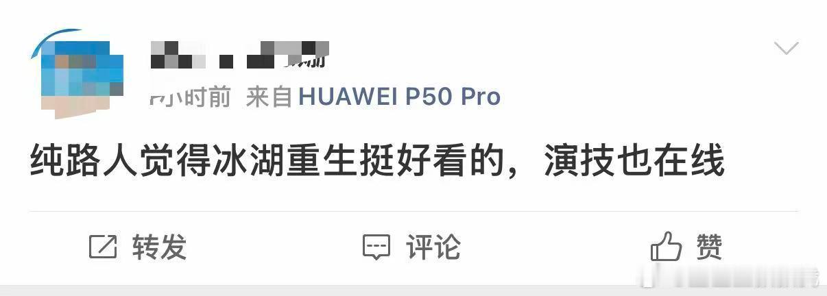 冰湖重生竟然看进去了说真的好评真的挺多的，热度也已经起来了