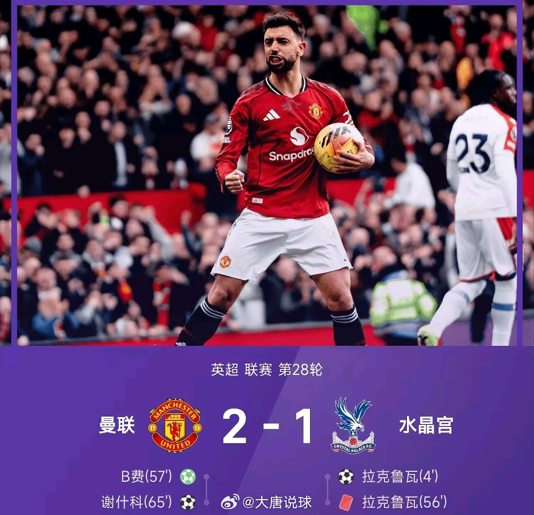 卡里克确实有水平 换人调整的能力太强了曼联2比1水晶宫
