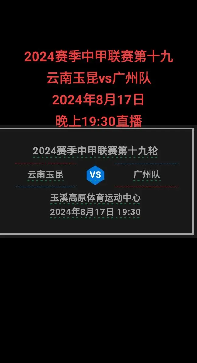 云南玉昆vs广州队。
