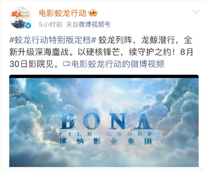 春节档上映又撤档的《蛟龙行动》重新定档了
定在了8月30日上映，这次搞成了特别版