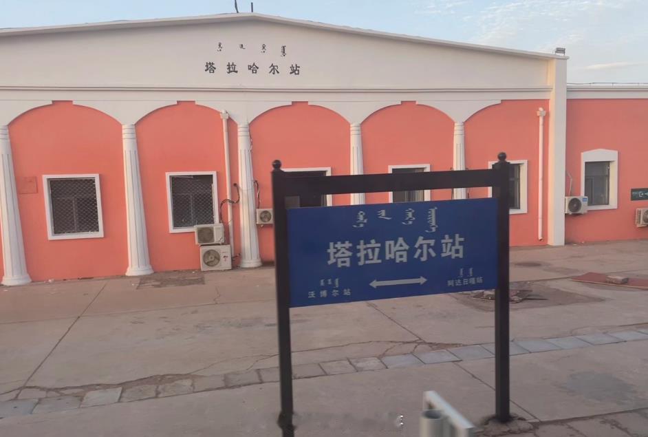 铁路一日一站【塔拉哈尔站】位于内蒙古自治区阿拉善盟阿拉善右旗，是临哈线（临策铁路