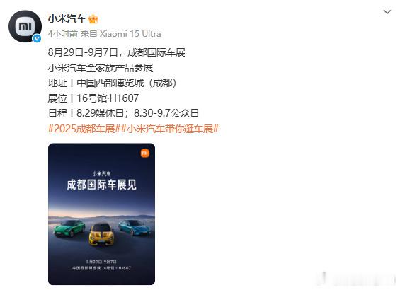 小米汽车公布成都车展参展阵容 2025成都车展  8月29日-9月7日，成都见，