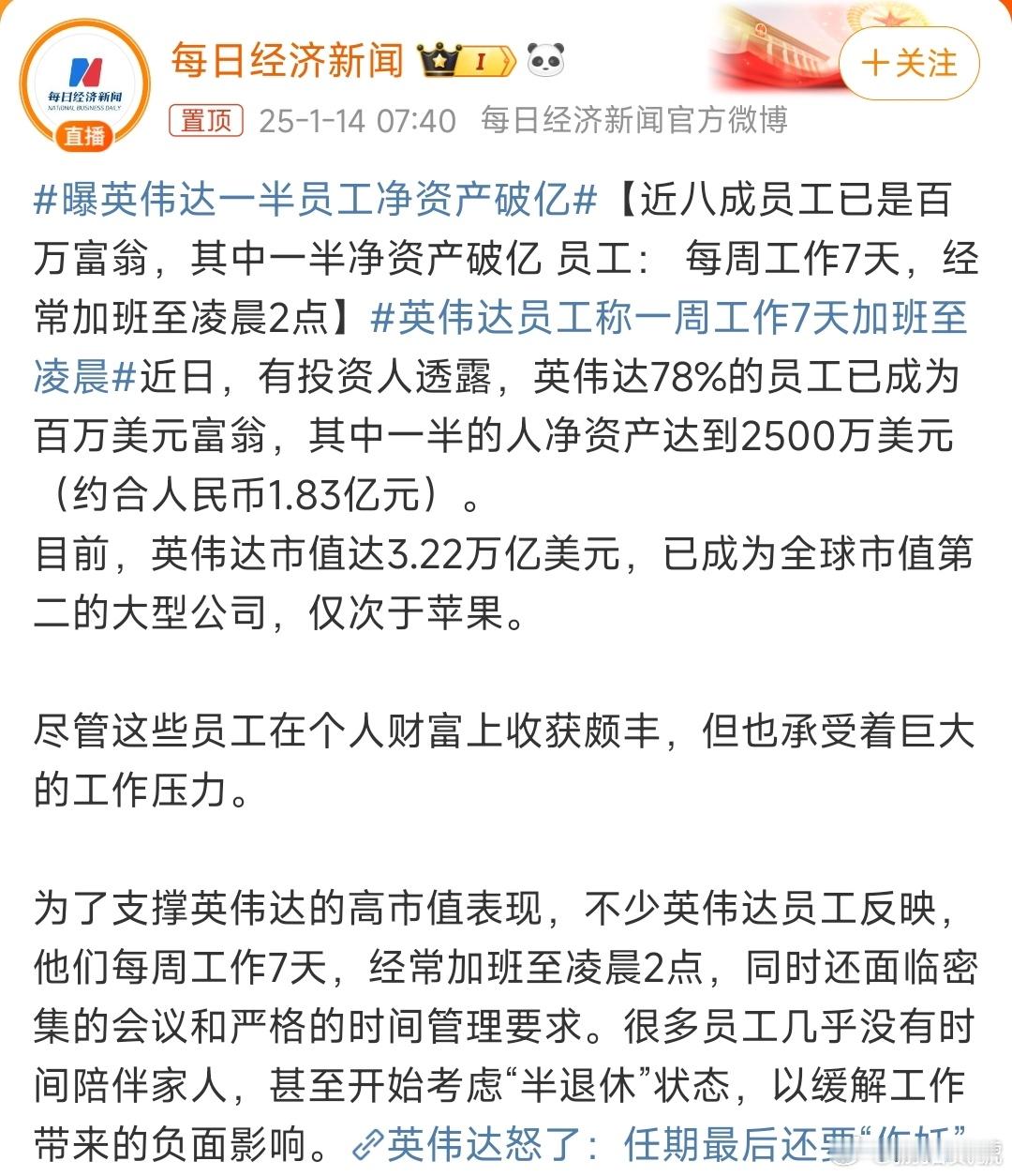 曝英伟达一半员工净资产破亿 每周工作7天，经常加班到凌晨2点，这工作强度比中国互